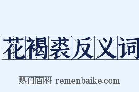 花褐裘反义词是什么意思的图片
